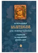 Православный молитвослов для новоначальных. С переводом на современный русский язык