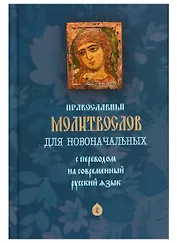 Православный молитвослов для новоначальных. С переводом на современный русский язык