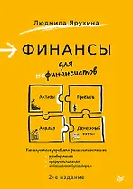 Финансы для нефинансистов. 2-е издание