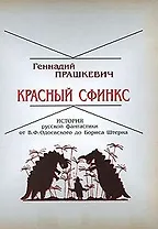 Красный сфинкс. История русской фантастики от В.Ф.Одоевского до Бориса Штерна / Прашкевич Г. (Свиньин и сыновья)