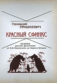 Красный сфинкс. История русской фантастики от В.Ф.Одоевского до Бориса Штерна / Прашкевич Г. (Свиньин и сыновья)