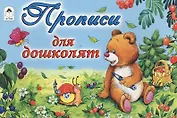 Прописи для дошколят
