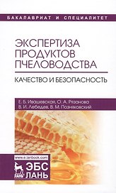 Экспертиза продуктов пчеловодства. Качество и безопасность. Учебник