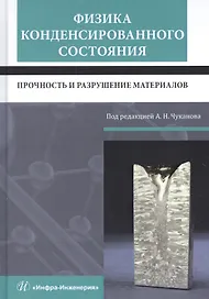 Физика конденсированного состояния. Прочность и разрушение материалов. Учебник