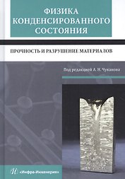 Физика конденсированного состояния. Прочность и разрушение материалов. Учебник