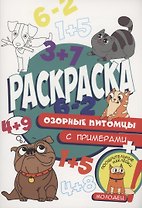 Раскраска с примерами. Озорные питомцы