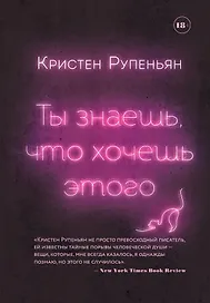 Ты знаешь, что хочешь этого