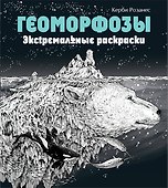 Геоморфозы. Экстремальные раскраски - 0