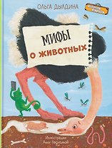 Мифы о животных