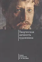 Творческая личность художника