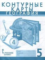Контурные карты. География. Введение в географию. 5 класс