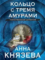 Кольцо с тремя амурами