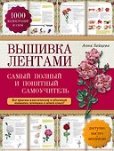 Вышивка лентами: самый полный и понятный самоучитель - 0
