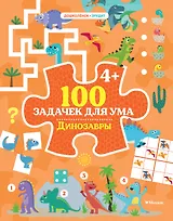 100 задачек для ума. Динозавры