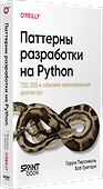 Паттерны разработки на Python: TDD, DDD и событийно-ориентированная архитектура - 2