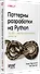 Паттерны разработки на Python: TDD, DDD и событийно-ориентированная архитектура - 2
