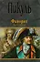 Фаворит. Книга первая. Его императрица. Книга вторая. Его Таврида (комплект из 2 книг) - 2