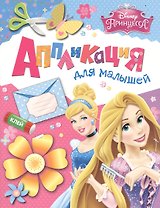 Disney. Принцесса. Аппликация для малышей