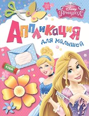 Disney. Принцесса. Аппликация для малышей