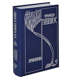 Собрание сочинений т14/15тт Я и услышу и пойму Избранная переписка 1891-1945гг…. (Гиппиус)