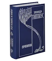 Собрание сочинений т14/15тт Я и услышу и пойму Избранная переписка 1891-1945гг…. (Гиппиус)