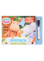 Тима и Тома. Прописи. Пишем буквы
