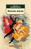 Веселая жизнь - 0