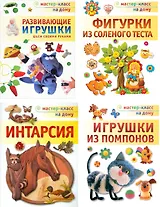 Развивающие игрушки.Шьем своими руками. Игрушки из помпонов. Фигурки из соленого теста. Интарсия. Комплект из 4-х книг