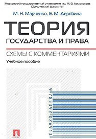 Теория государства и права. Схемы с комментариями: учебное пособие