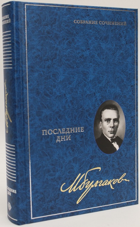 Обложка книги «Последние дни. Собрание сочинений. В 8 томах. Том 5»