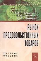 Рынок продовольственных товаров: Учебное пособие (ГРИФ)