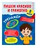 Пишем красиво и грамотно. 2 класс - 2