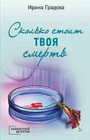 Сколько стоит твоя смерть