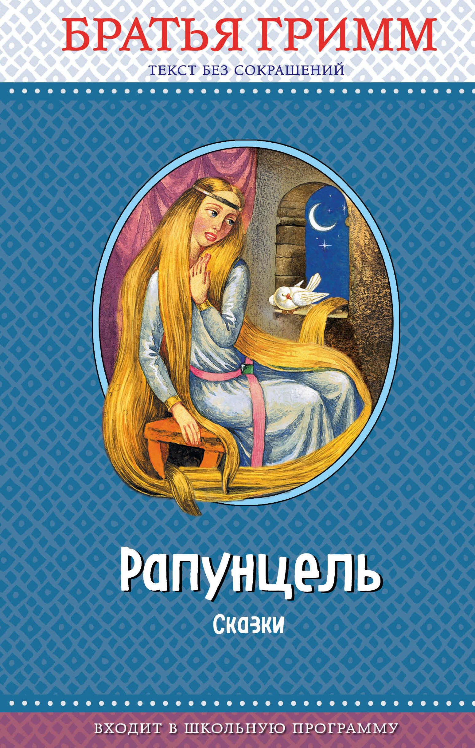 

Рапунцель: сказки (с крупными буквами, ил. И. Егунова)