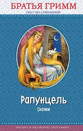 Рапунцель: сказки (с крупными буквами, ил. И. Егунова)