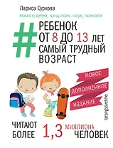 Ребенок от 8 до 13 лет: самый трудный возраст. Новое дополненное издание