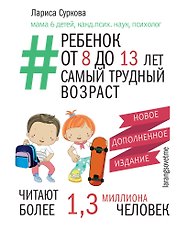 Ребенок от 8 до 13 лет: самый трудный возраст. Новое дополненное издание