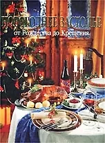 Новогоднее застолье от Рождества до Крещения