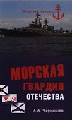 Морская гвардия отечества - 0