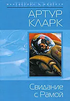 Свидание с Рамой : фантастический роман