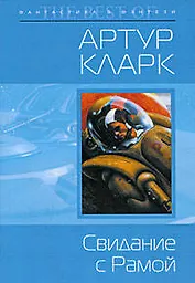 Свидание с Рамой : фантастический роман