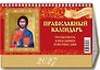 Календарь 2027г 200*140 "Православный календарь. Что вкушать в праздники и постные дни" настольный, домик