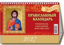 Календарь 2027г 200*140 "Православный календарь. Что вкушать в праздники и постные дни" настольный, домик