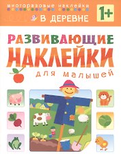 Развивающие наклейки для малышей. В деревне