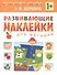 Развивающие наклейки для малышей. В деревне - 0
