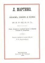 Онанизм, сафизм и содомия у женщин. Лекции, читаемые в госпитале Lourcine и собраные интерном M. Lormand'ом