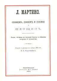 Онанизм, сафизм и содомия у женщин. Лекции, читаемые в госпитале Lourcine и собраные интерном M. Lormand'ом