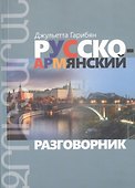 Русско-армянский разговорник - 0
