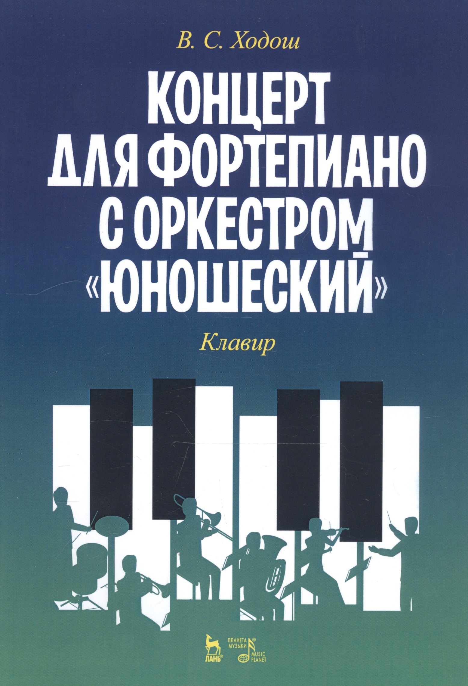 

Концерт для фортепиано с оркестром «Юношеский». Клавир. Ноты