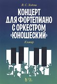 Концерт для фортепиано с оркестром «Юношеский». Клавир. Ноты - 0